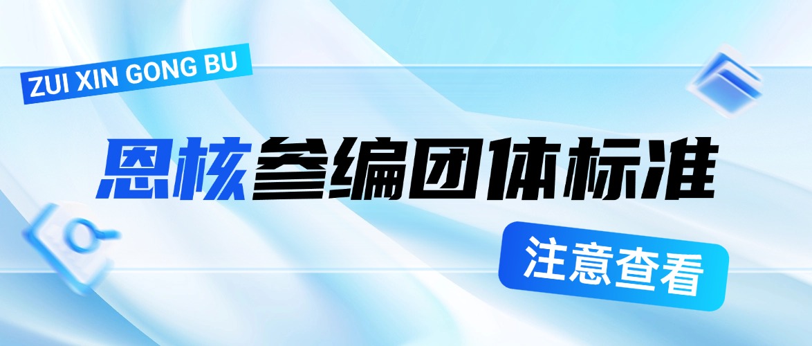 重磅发布 | 恩核参编数据模型管理标准，定义行业“新标尺”!
