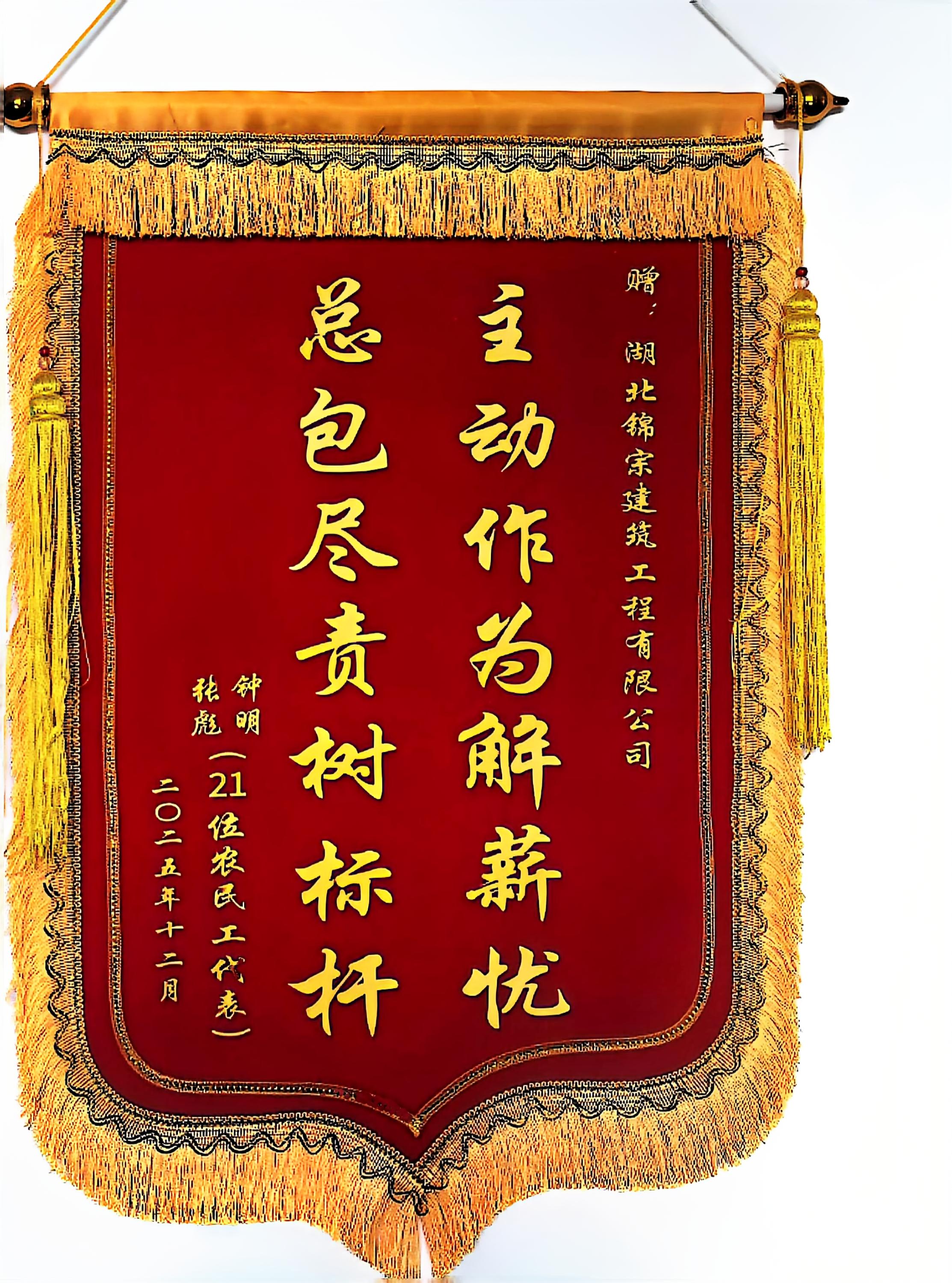 总包尽责树标杆，主动作为解薪忧   钟明，张飚，21位农民工代表  2025年12月