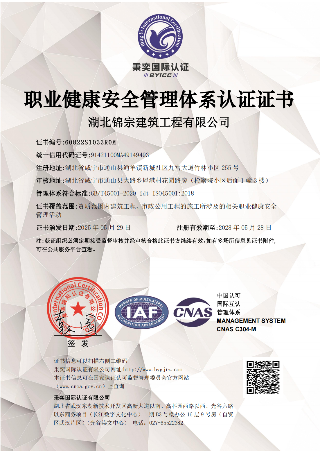 职业健康安全管理体系认证证书