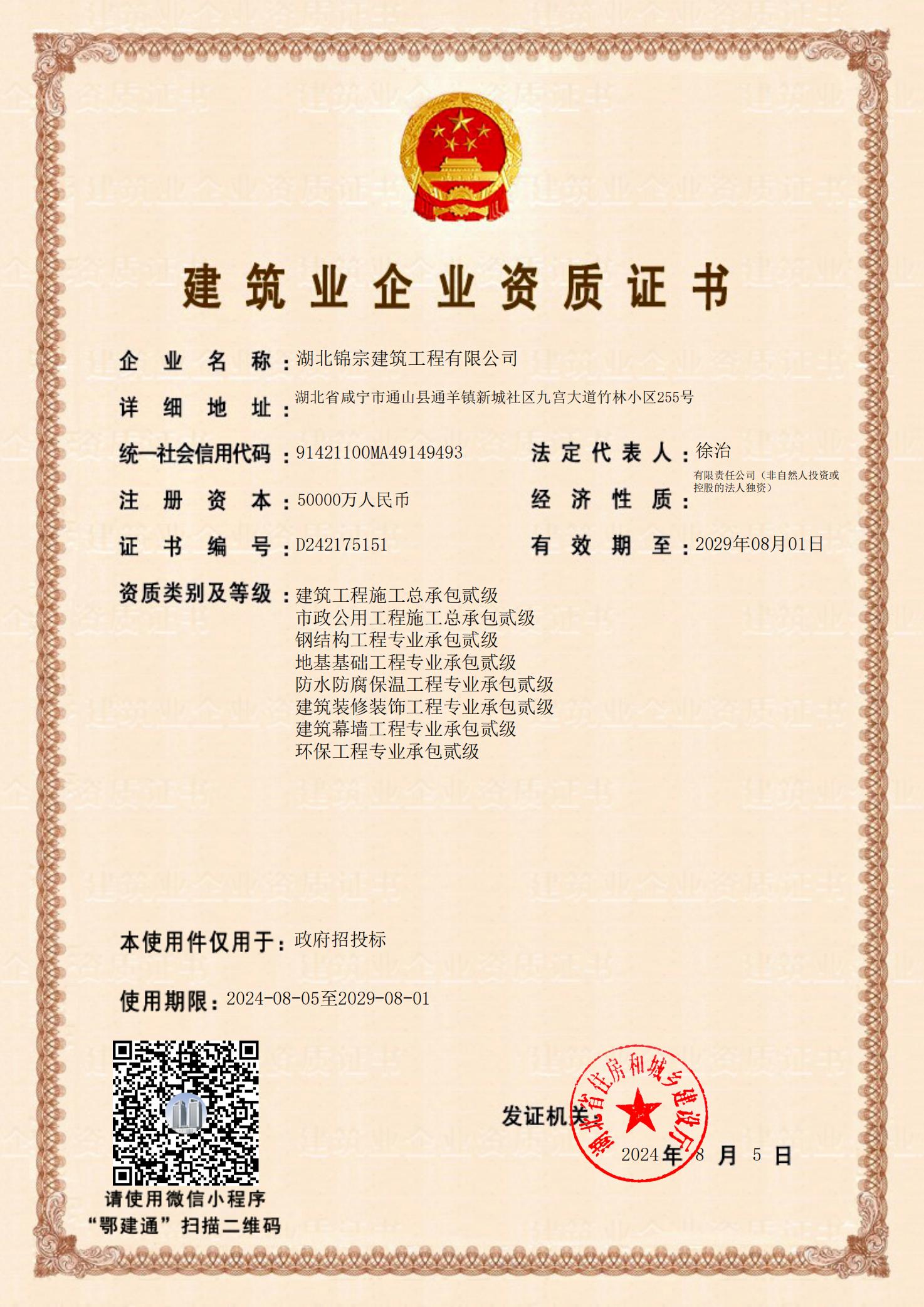建筑业企业资质证书