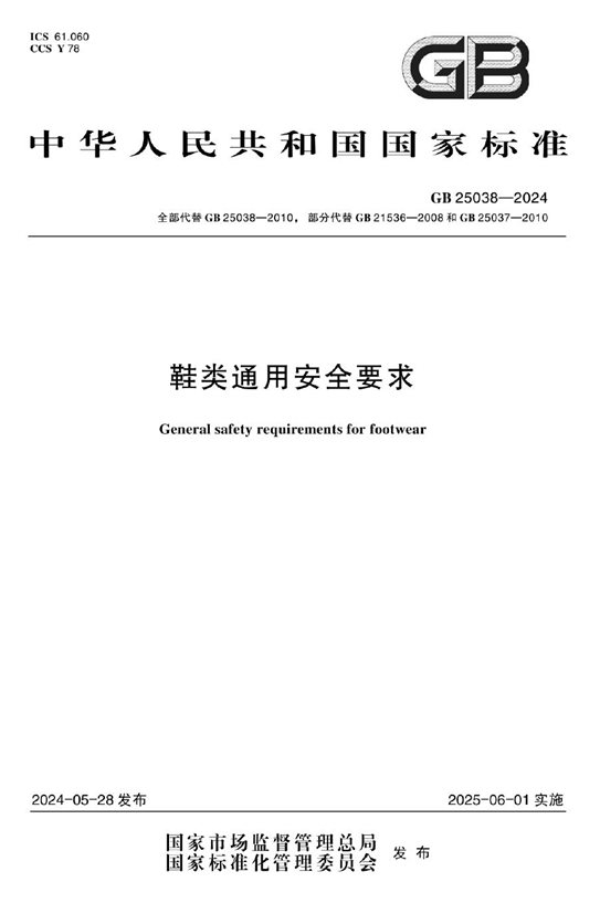 请注意，新版鞋类强制性国标发布！
