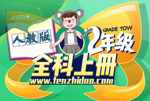 二年级全科上册