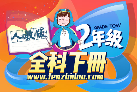二年级全科下册