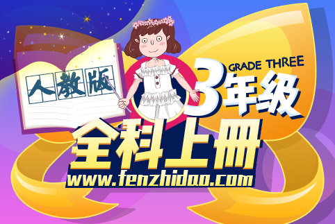三年级全科上册