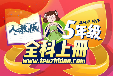 五年级全科上册