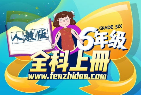 六年级全科上册