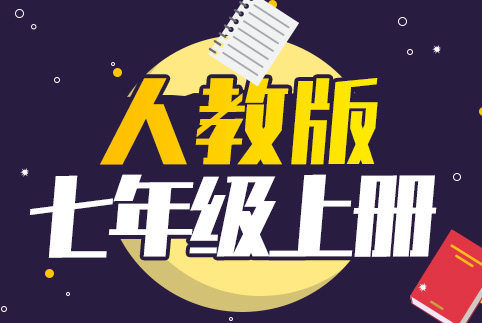 七年级全科上册