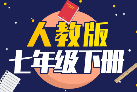 七年级全科下册