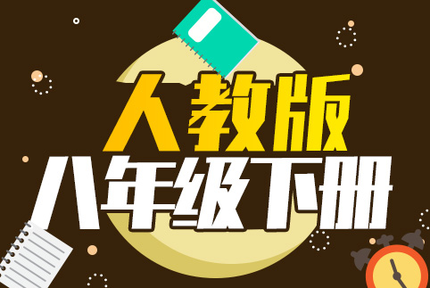 八年级全科下册