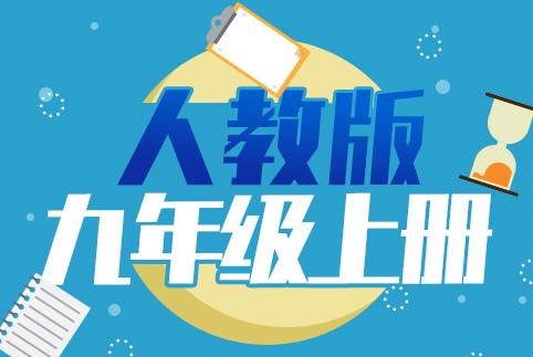 九年级全科上册