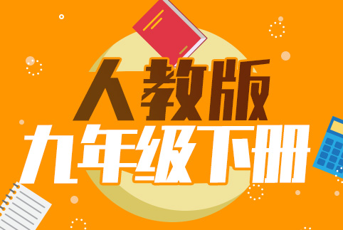 九年级全科下册
