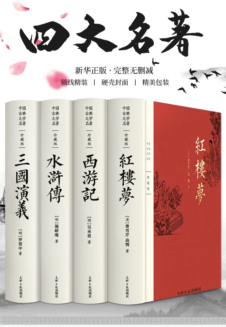 四大名著