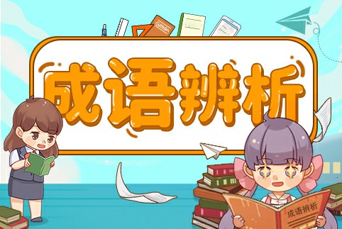 成语辨析