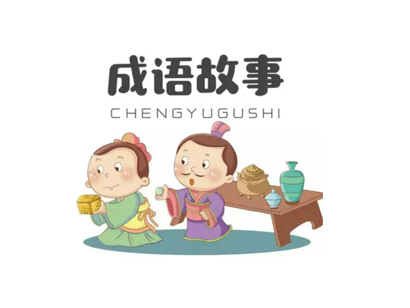 40个成语故事（视频+ppt）