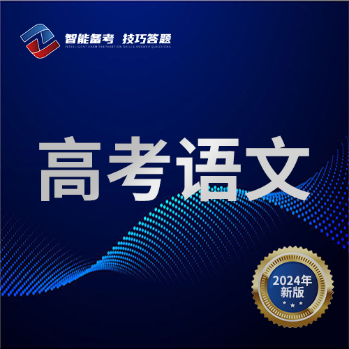 高考语文