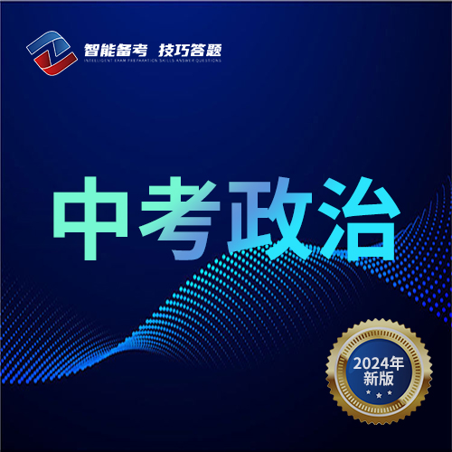 中考政治