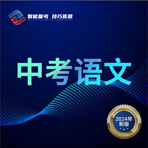 中考语文
