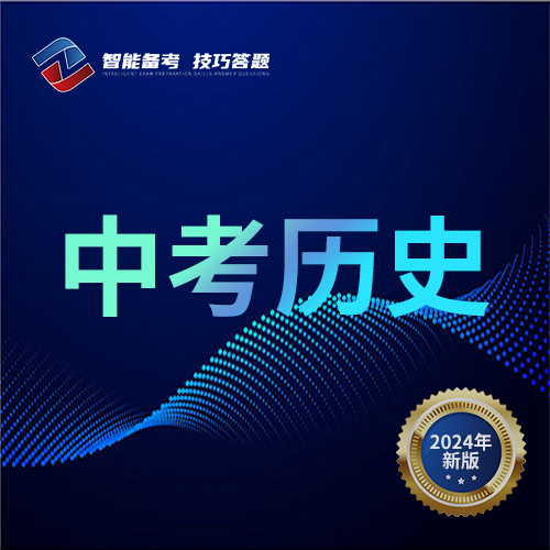 中考历史