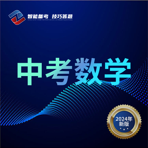 中考数学