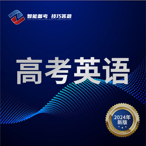 高考英语