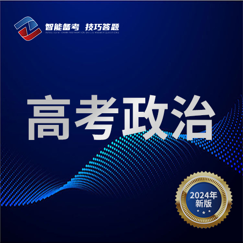 高考政治