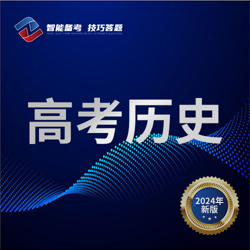 高考历史