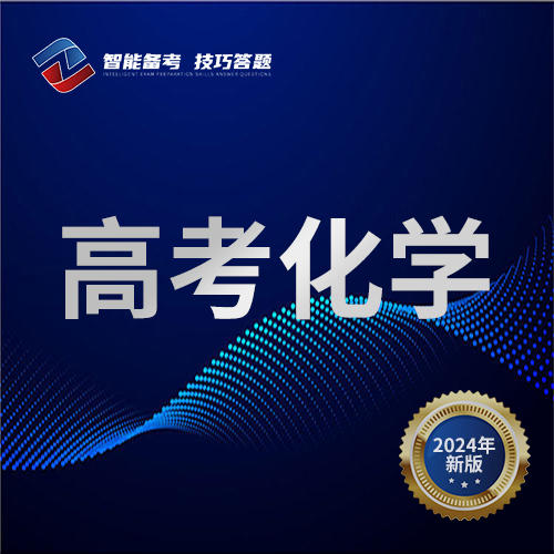 高考化学