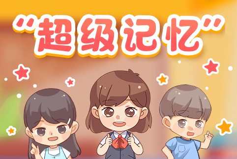 超级记忆