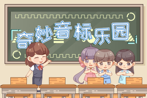 奇妙音标乐园