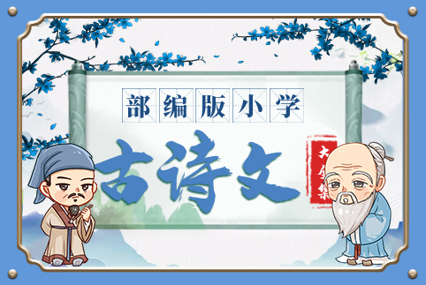小学古诗文大全集