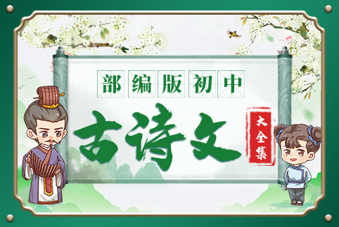 初中古诗文大全集