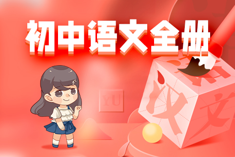 初中语文全册