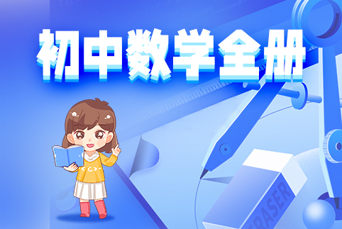 初中数学全册
