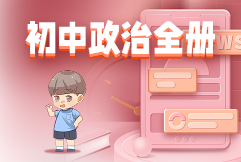 初中政治全册