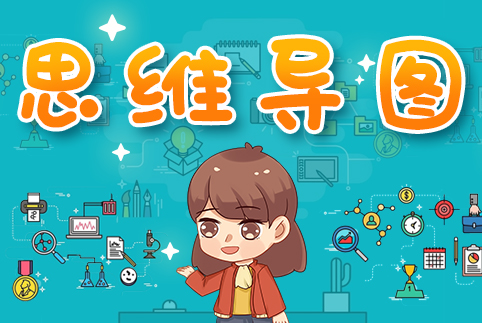 思维导图
