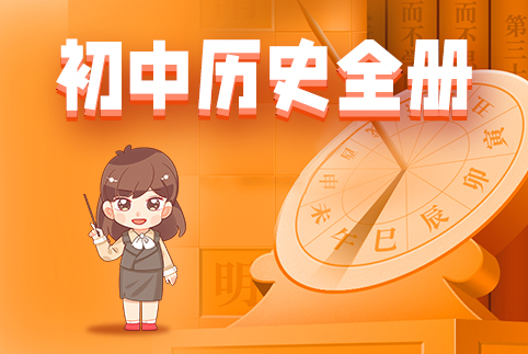 初中历史全册