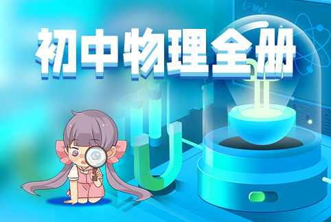 初中物理全册