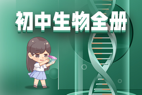 初中生物全册