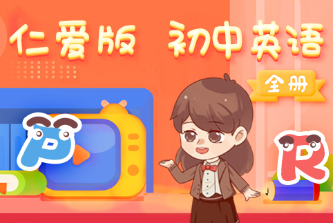 仁爱版初中英语全册