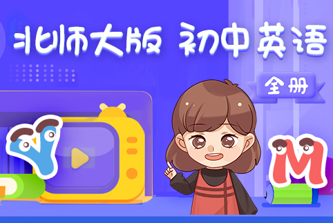北师大版初中英语全册