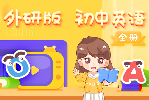 外研版初中英语全册
