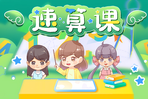 速算课