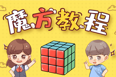 魔方教程