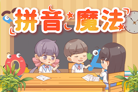 拼音魔法