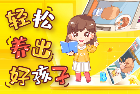 轻松养出好孩子