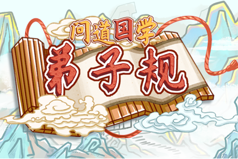 弟子规