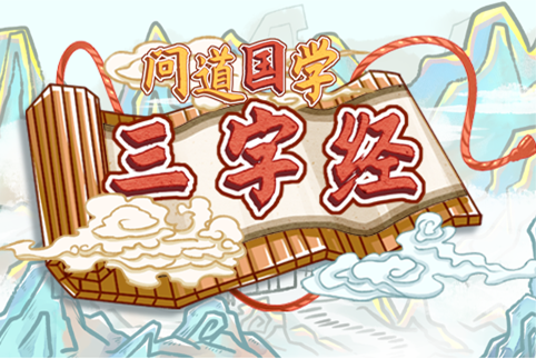 三字经