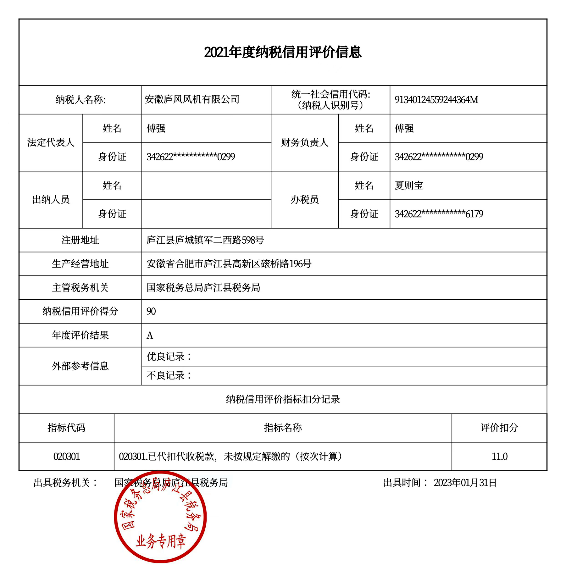 企业纳税信用等级