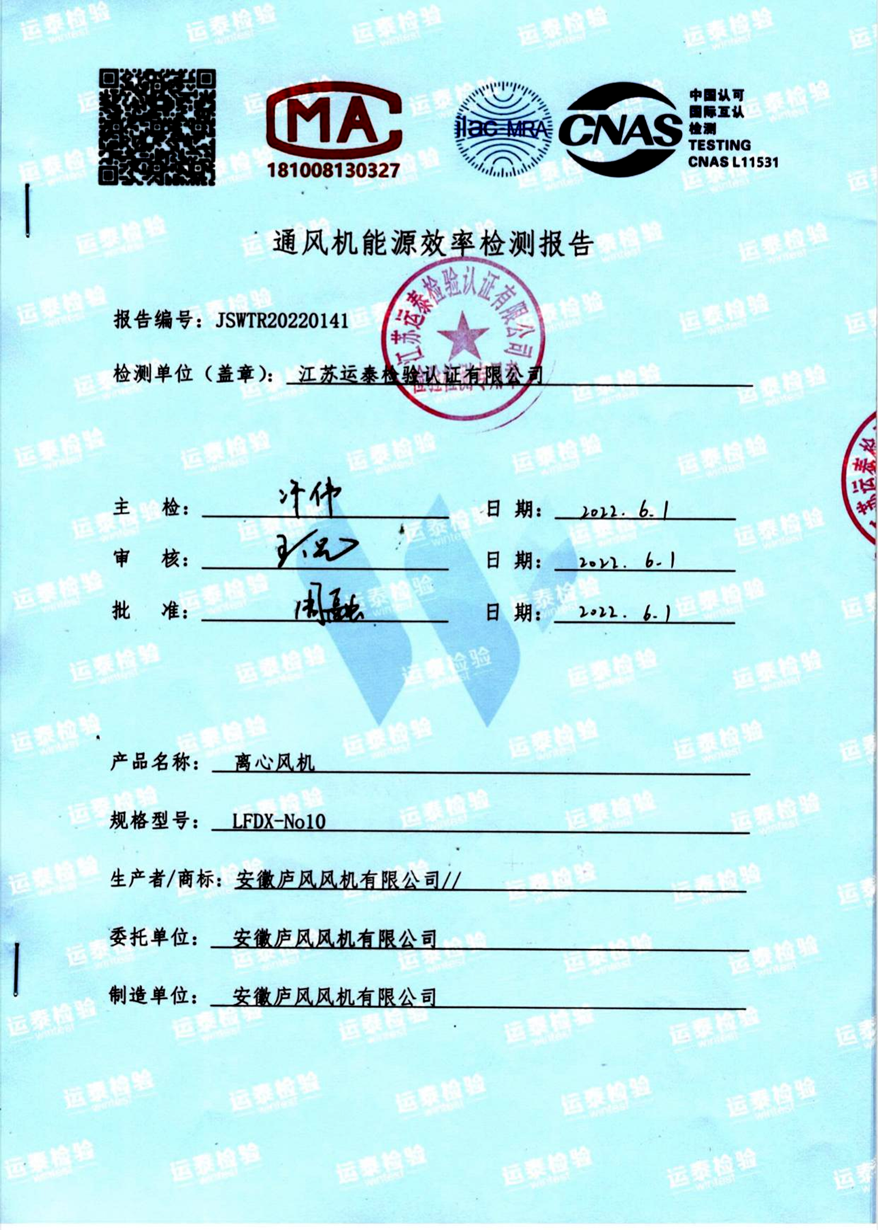 通风机能源效率检测报告
