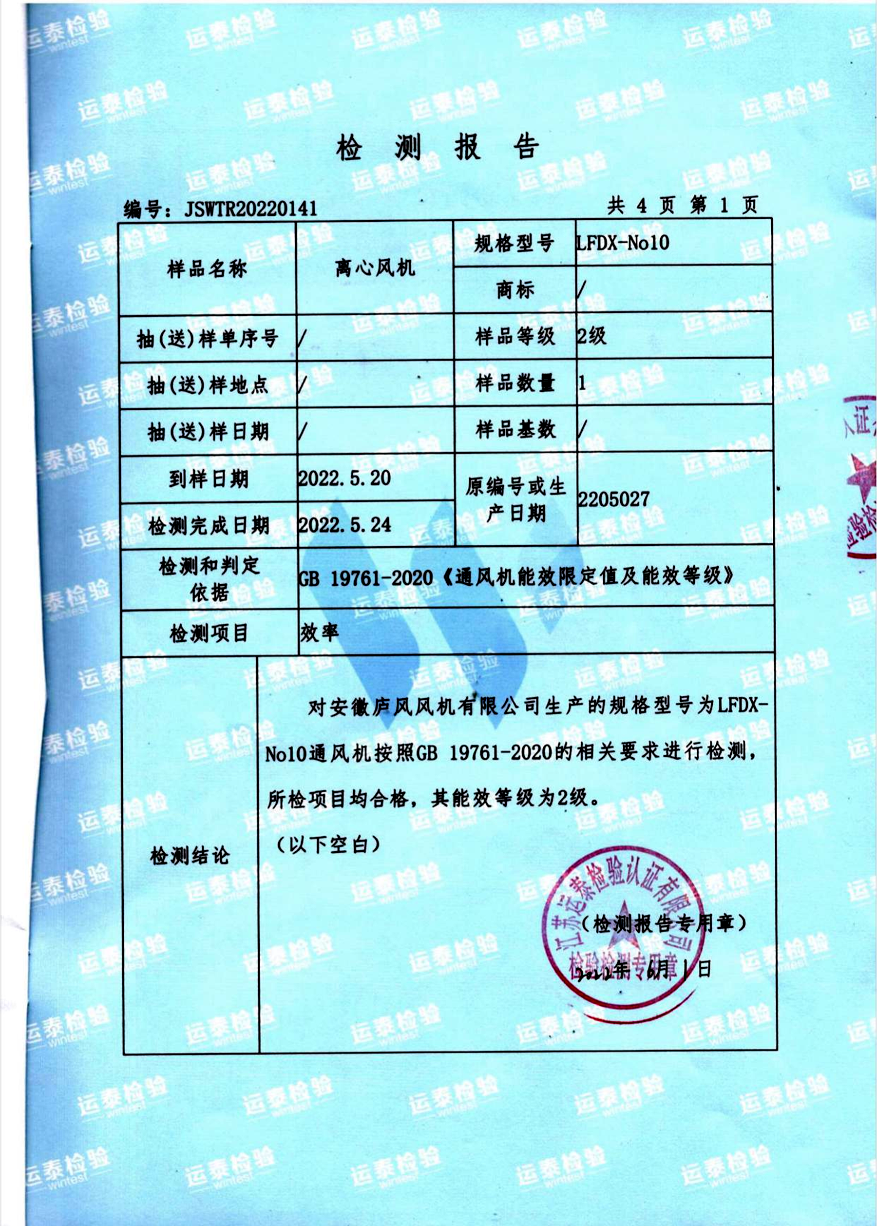 通风机能源效率检测报告